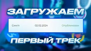 ЧТО ВАЖНО ЗНАТЬ ПЕРЕД ТЕМ КАК ЗАГРУЗИТЬ ПЕРВЫЙ ТРЕК