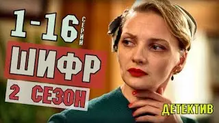 ШИФР 2 СЕЗОН  -16 СЕРИЯ. ВОЕННЫЙ ДЕТЕКТИВ  НА ПЕРВОМ КАНАЛЕ-  анонс