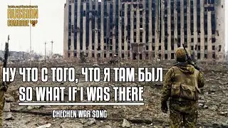 Chechen War Song | Ну что с того, что я там был | So what if I was there [HQ Audio]