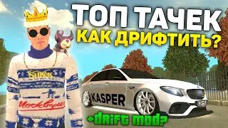 ДРИФТ МОД НА ГРАНД МОБАЙЛ? ТОП СОВЕТОВ КАК ПРАВИЛЬНО ДРИФТИТЬ НА ГРАНД МОБАЙЛ!