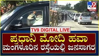 PM Modi In Mangaluru: ಭಾಷಣದ ಬಳಿಕ ರೋಡ್ ಶೋ, ಪ್ರಧಾನಿ ಮೋದಿ ನೋಡಲು ಜನಸಾಗರ | TV9 Kannada