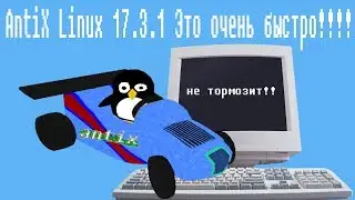 AntiX Linux 17.3.1 Это очень быстро!!!!