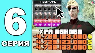 ЗАВТРА ОБНОВА, А ЭТО ТОЧНО ПРИГОДИТСЯ.. 💲📈 ПУТЬ ВЛАДЕЛЬЦА ШКАТУЛОК в GTA SAMP на ARIZONA RP #6