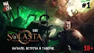 Solasta Crown of the Magister - D&D прохождение часть 1. Начало.