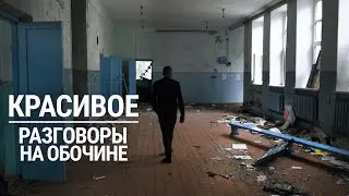 Красивое. Разговоры на обочине | 4K