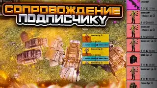 СОПРОВОЖДЕНИЕ ПОДПИСЧИКУ БЕСПЛАТНО В НОВОМ METRO ROYALE|PUBG MOBILE|МЕТРО РОЯЛ|METRO ROYALE|ПУБГ