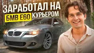 ОТ НУЛЯ ДО БМВ Е60 КУРЬЕРОМ- ФИНАЛ !