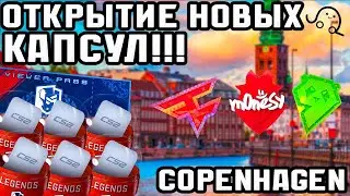 НОВЫЕ КАПСУЛЫ В CS2! ОТКРЫЛ КАЖДУЮ КАПСУЛУ В КС2! COPENHAGEN 2024!