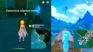 Genshin Impact ● Подводное убежище с гидрокулом и драг.сундуком. И гидрокул на арке оперного театра.