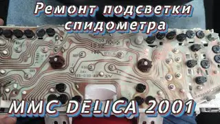 Подсветка спидометра MMC DELICA.