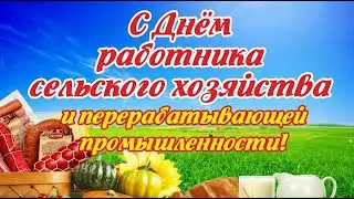 🚜 Поздравление с Днем работника сельского хозяйства 🌹