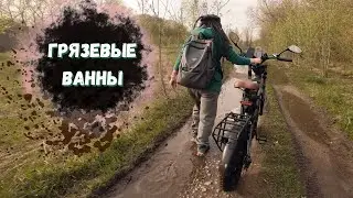 Грязевой замес на электровелосипедах. Упала в лужу. Меняем подножку на syccyba impulse