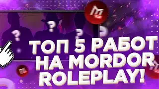 ТОП 5 РАБОТ НА МОРДОР РП!!! САМЫЕ ПРИБЫЛЬНЫЕ РАБОТЫ!!!