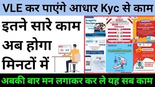 आधार KYC होगा काम, Aadhar Center भी मिलेगा, csc new service 2023, csc vle news update, csc good news