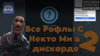 Все Рофлы с Некто Ми в Дискорде 2 (feat. Dimosya777, SlavaHougs) | Nekto Me