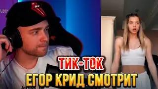 ЕГОР КРИД И ТЕНДЕРЛИБАЕ СМОТРЯТ ТИК-ТОК/TIKTOK #14