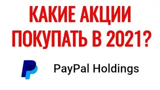 Какие акции купить в 2021 году? Какие акции выбрать? Лучшие акции на 2021 год.