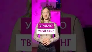 Угадаю твой ранг в доте | DOTA 2 