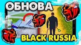 ОБНОВЛЕНИЕ на БЛЕК РАШЕ! - ВЕСЕННЯЯ ОБНОВА на BLACK RUSSIA