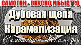 ДУБОВАЯ-ФРУКТОВАЯ ЩЕПА ПОДГОТОВКА И КАРАМЕЛИЗАЦИЯ - Самогон - вкусно и быстро