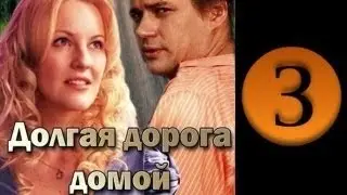 Долгая дорога 3 серия 2013 Мелодрама фильм кино сериал