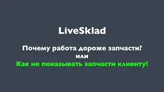 Как не показывать запчасти клиенту