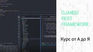 #4 Django REST Framework от А до Я. Изображения в API