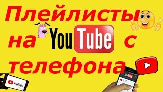 Как создать плейлист на youtube с телефона?