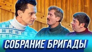 Собрание бригады — Уральские Пельмени | Мятое января
