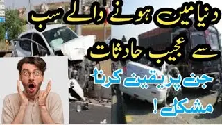 Duniya ke ajeeb Accident? دنیا کے عجیب حادثات جن پر یقین نہیں آتا؟#accidentnews#ajeebwaqia#world