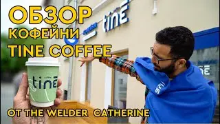 Обзор кофеен TINE – новые кофейни от The Welder Catherine || Где пить кофе в Москве?