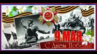 С  днем Победы!С праздником!Вы подвиг предков не предайте!