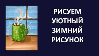 Как нарисовать простую новогоднюю кружку. Зимний уютный рисунок гуашью для детей и новичков. Урок
