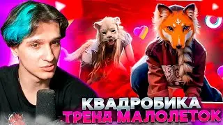 МЕЛЛШЕР СМОТРИТ: КВАДРОБИКА - НОВЫЙ ТРЕНД МАЛОЛЕТОК | marazm