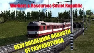 Workers & Resources Soviet Republic на русском! Дневник разработки! Ролик с русскими субтитрами.