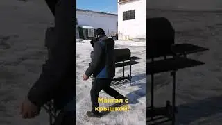 мангал с крышкой