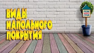 Напольное покрытие. Виды напольных покрытий. Свойства напольных покрытий.