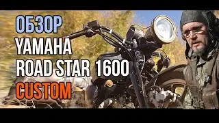 Обзор мотоцикла кастома Yamaha RoadStar 1600
