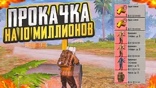 ЛУЧШАЯ ПРОКАЧКА НА 10 МИЛЛИОНОВ МЕТРОВАЛЮТЫ В МЕТРО РОЯЛЬ, METRO ROYALE ФАРМ НА 5 КАРТЕ, PUBG MOBILE