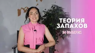 «Теория запахов» с Натальей Кулагиной. Выпуск 14