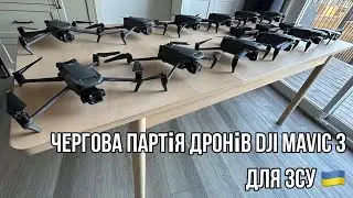 Чергова партія дронів, амуніції для ССО, інструментів для FPV дронів, медобладнання для ЗСУ 🇺🇦.