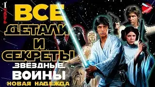 Все детали и секреты 