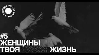 «Твоя чужая жизнь» / Женщины на Северном Кавказе/ Аида Мирмаксумова, Зарема Заудинова, Марьям Алиева