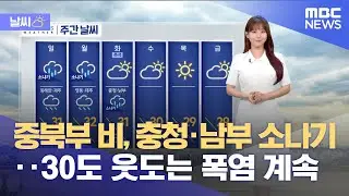 [날씨] 중북부 비, 충청·남부 소나기‥30도 웃도는 폭염 계속 (2024.09.13/뉴스외전/MBC)