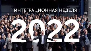 Интеграционная неделя 20.22 в Институте гастрономии