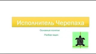 Исполнитель Черепаха. Основы