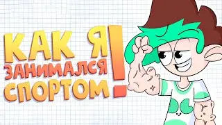 МОЙ НЕУДАЧНЫЙ ПОХОД В КАЧАЛКУ (анимация)