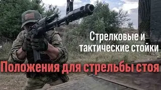 Тактическая стрельба. Стрелковые и тактические стойки. Положения для стрельбы стоя. Часть 1.