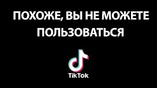 Похоже, Вы не можете пользоваться ТИК ТОК. Что делать? Как зарегистрироваться?