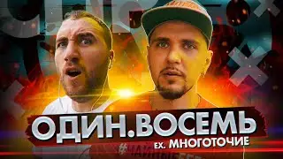 ОДИН.ВОСЕМЬ (ex.Многоточие) - 